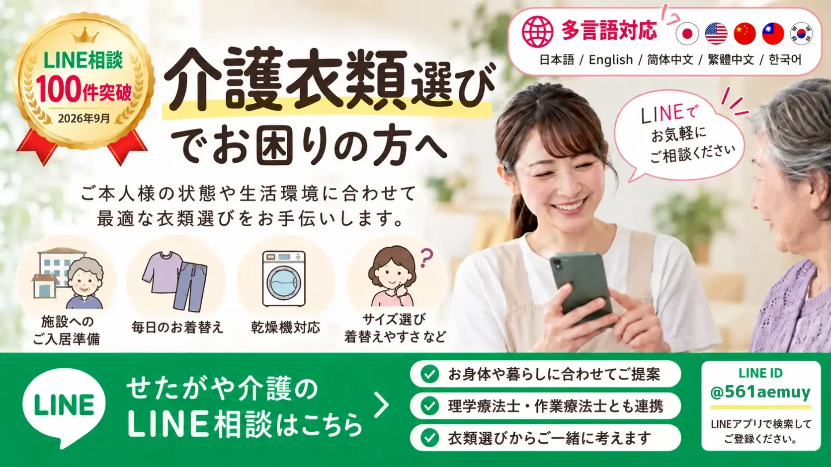 LINEで介護衣類選びのご相談を