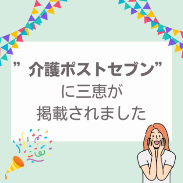 介護ポストセブン様に取材を受けました。