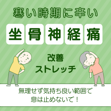 坐骨神経痛に効く！毎日できるお手軽ストレッチ